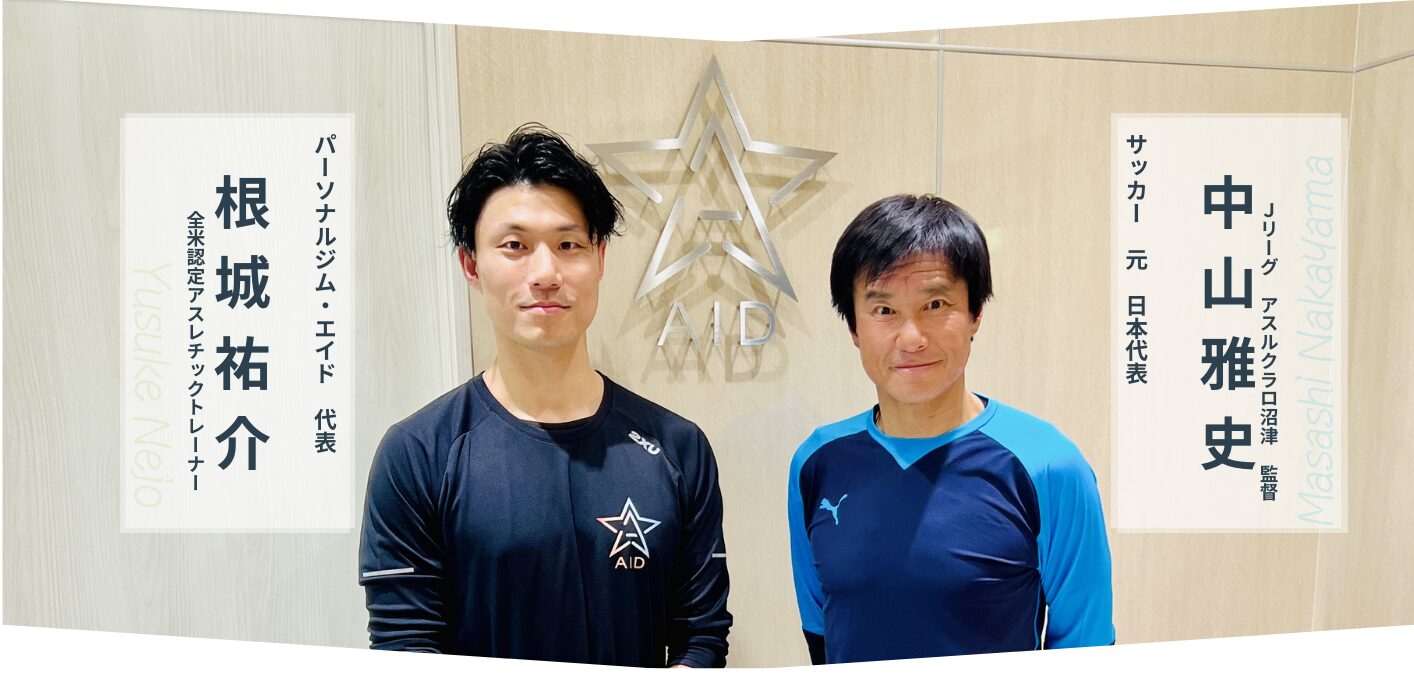 中山雅史様からのメッセージ